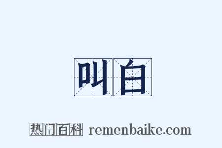 叫白是什么意思的图片